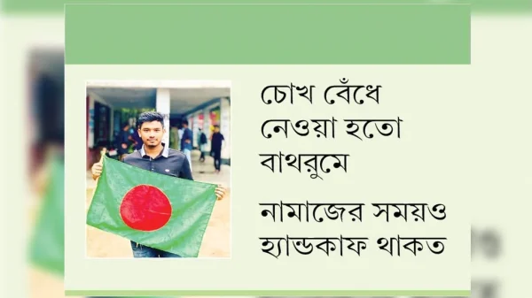 চট্টগ্রামের গুম হওয়া এক শিক্ষার্থী বন্দি জীবনে ভয়াবহ নির্যাতনের শিকার হয়েছেন। ৭৬ দিন গুম রেখে তাকে জঙ্গি তকমায় আদালতে হাজির করা হয়। এমনকি বাথরুমে যাওয়ার সময়ও চোখ বেঁধে নিয়ে যেত। নামাজ পড়ার সময়ও হ্যান্ডকাফ খুলে দিত না।