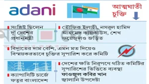 পতিত লুটেরা আওয়ামী লীগ সরকারের সময়ে করা আত্মঘাতী চুক্তির কারণে ভারতের আদানি পাওয়ার বাংলাদেশ থেকে লুটে নেবে প্রায় ৪ লাখ কোটি টাকা। এই টাকা বিদ্যুতের দামের বাইরে। তন্মধ্যে শুধু ক্যাপাসিটি চার্জ খাতেই বাংলাদেশকে গুনতে হবে সোয়া দুই লাখ কোটি টাকা।